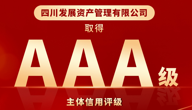 川發(fā)資管喜獲“AAA”最高主體信用評(píng)級(jí)