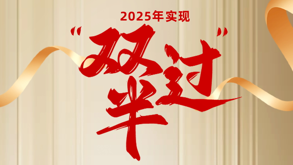 聚焦轉(zhuǎn)型“主戰(zhàn)場” 奮力實現(xiàn)“雙過半”