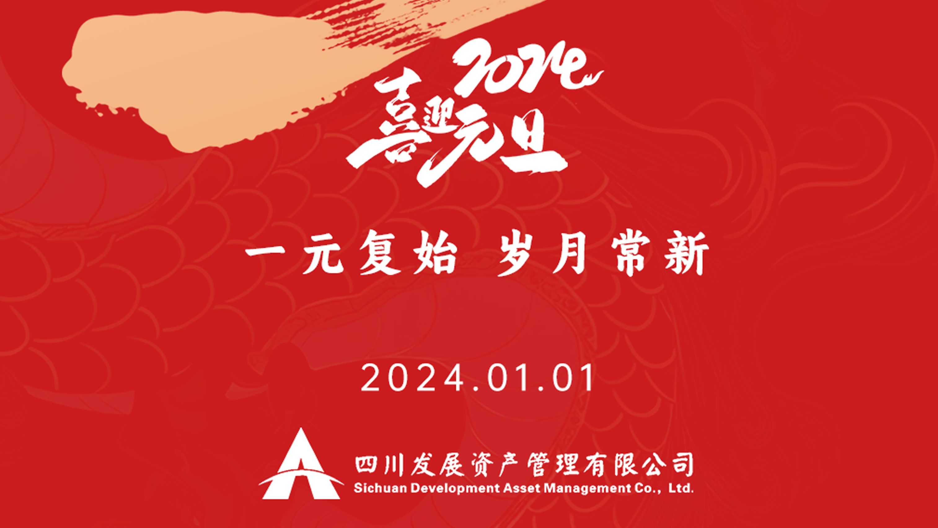 恭祝2024年元旦快樂(lè)，新年新氣象！